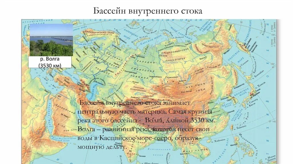 Евразия основные черты рельефа 7 класс презентация. Бассейн внутреннего стока Евразии. Гидрография Евразии. Основные объекты внутренних вод Евразии. Самый большой полуостров Евразии.