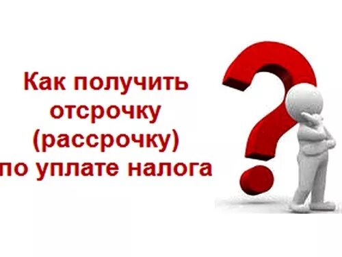 Как отсрочить уплату налога. Отсрочка по уплате налогов. Рассрочка по уплате налогов. Отсрочка рассрочка по налогам. Отсрочка уплаты налога это.