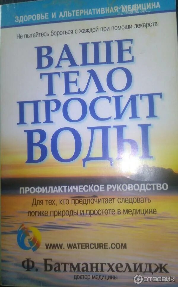 Просить воду. Фирейдон Батмангхелидж. Книга о воде Батмангхелидж. Книга ваше тело просит воды Батмангхелидж. Ваше тело просит воды.