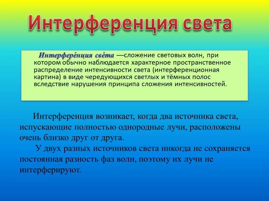 Интерференция света. Интерференция СВЕТАСВЕТА. Явление интерференции света. Интерференция света физика. Какое явление объясняется интерференцией света