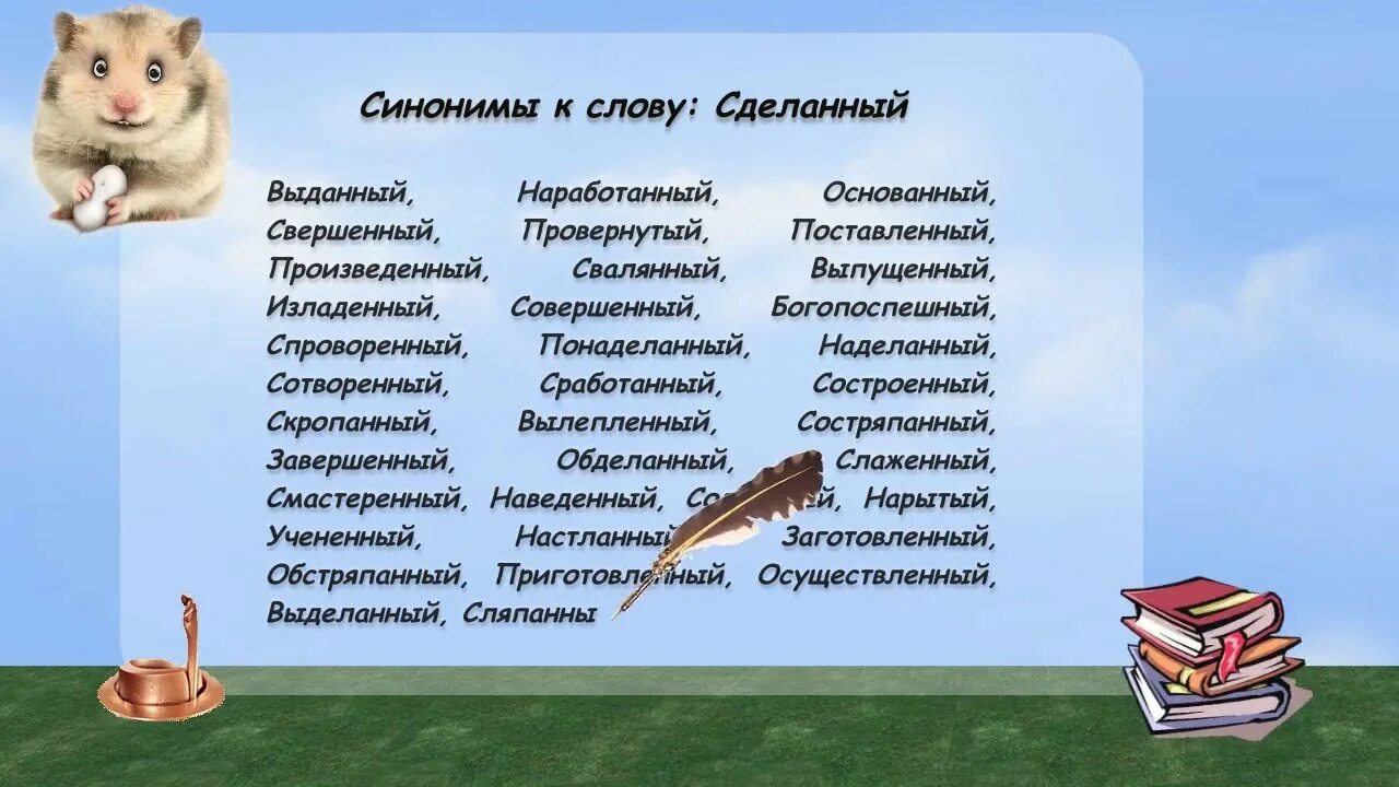 В тексте синонимы к слову хлипкость. Синоним к слову прекрасный. синонимы к слову умный. синоним к слову слово. синоним к слову сделать.