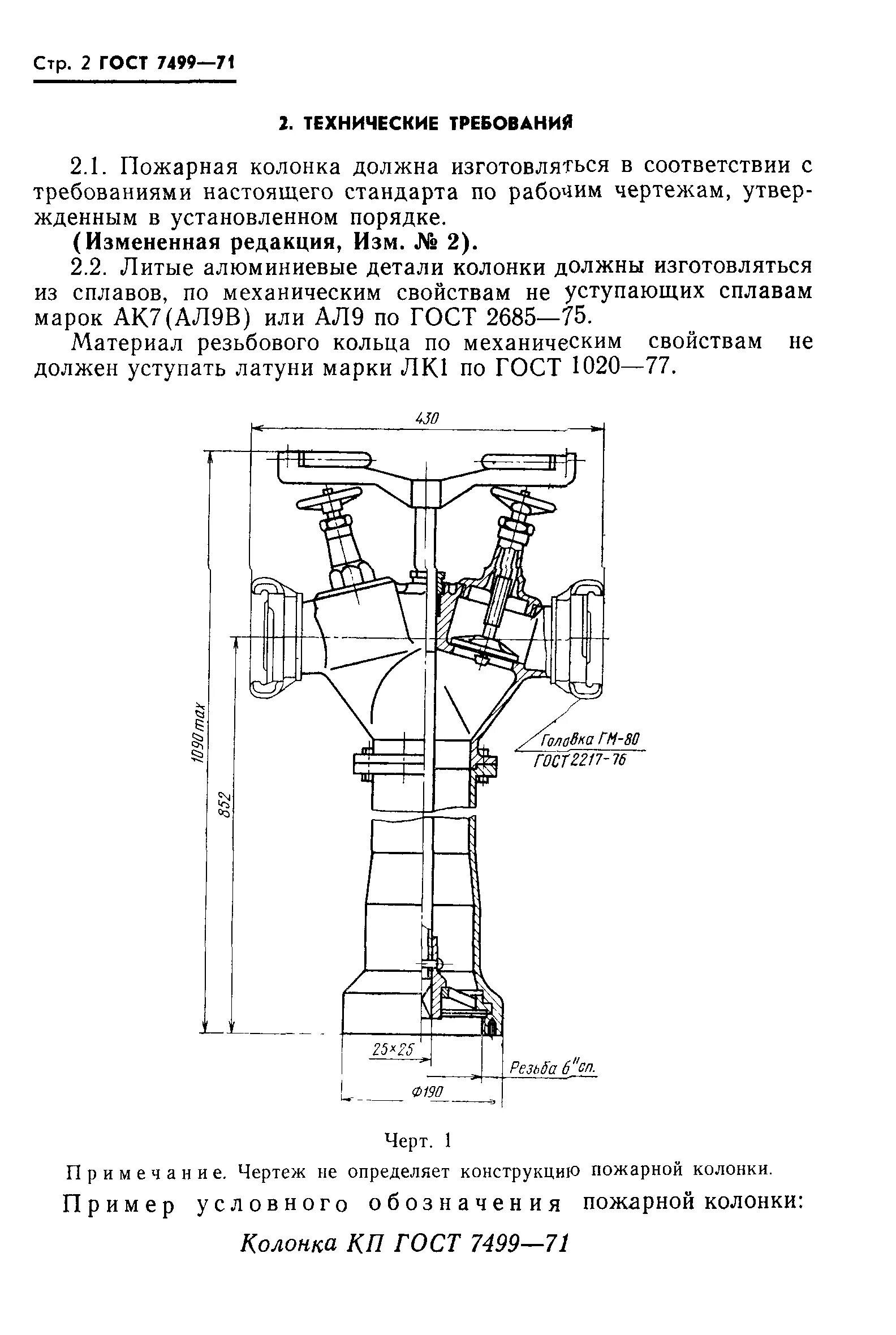 Колонка пожарная (размер квадрата-25 мм.). ГОСТ 7499-71 колонка пожарная. Пожарная колонка ГОСТ 7499-95. Колонка пожарная КП (ГОСТ 7499-95). Устройство колонки пожарного гидранта