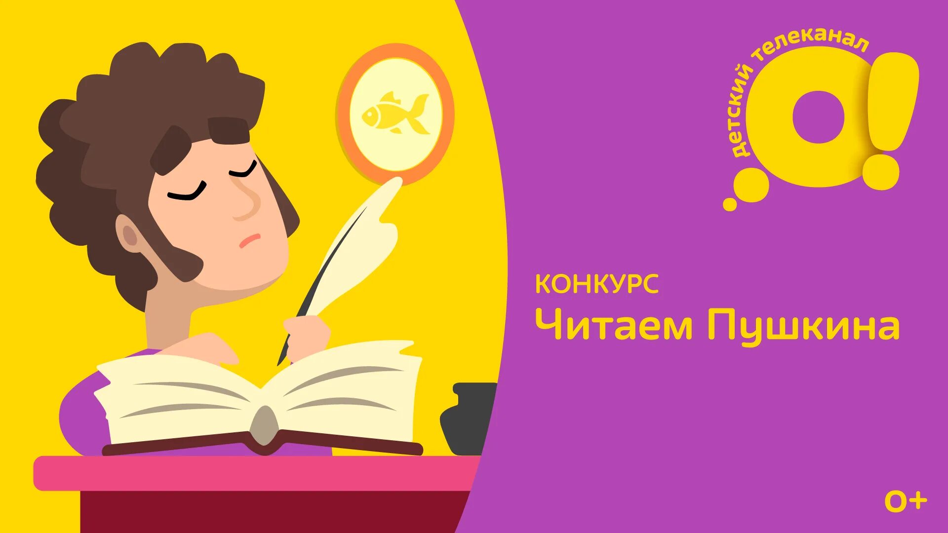 Конкурс читаем. Приглашаем к прочтению. Канал о конкурс ко Дню рождения Пушкина. Читаем Пушкина конкурс 2022 на канале о. Детские произведения Пушкина.