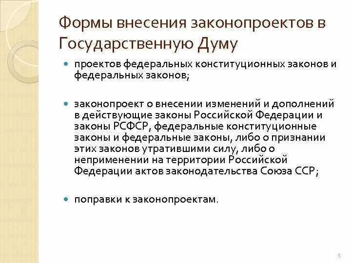 Внесение законопроекта в государственную Думу. Внесение законопроекта в государственную Думу характеристики. Внесение законопроекта в Госдуму. Форма внесения законопроекта в Госдуму.