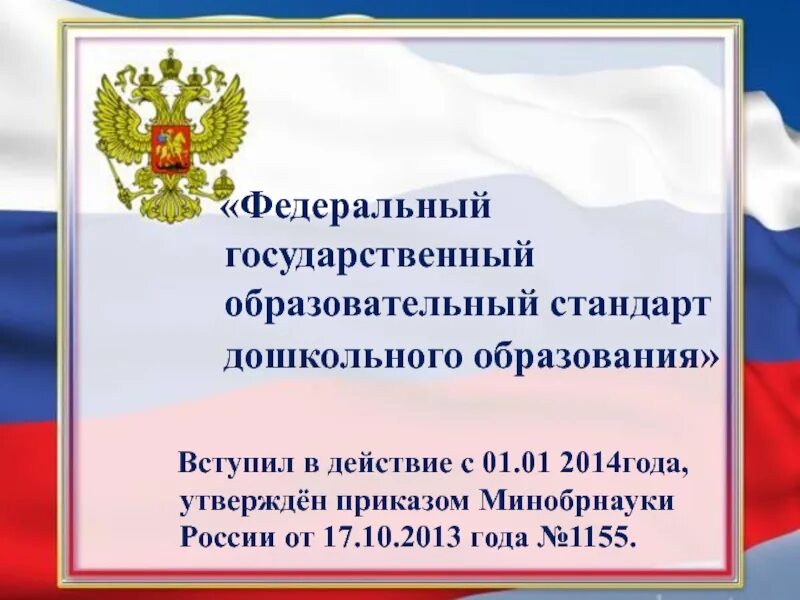 Образовательные стандарты дошкольного образования 2014. Федеральный государственный образовательный стандарт. стандарт дошкольного образования. фгос дошкольного образования. фгос до утвержден.