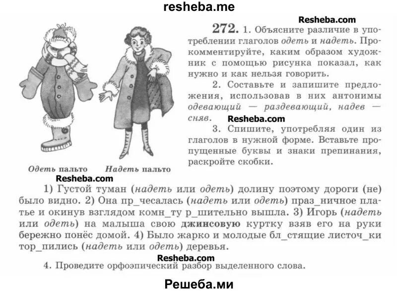 Надеть форму или одеть форму. Одел куртку или надел. Пальто надевается или одевается. Куртку надеть или одеть. Одень пальто или надень пальто.