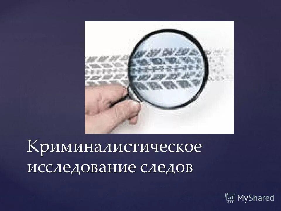 Криминалистика это. Исследование следов. Криминалистическое исследование следов. Трасологическое исследование следов. Трасология криминалистическая техника.