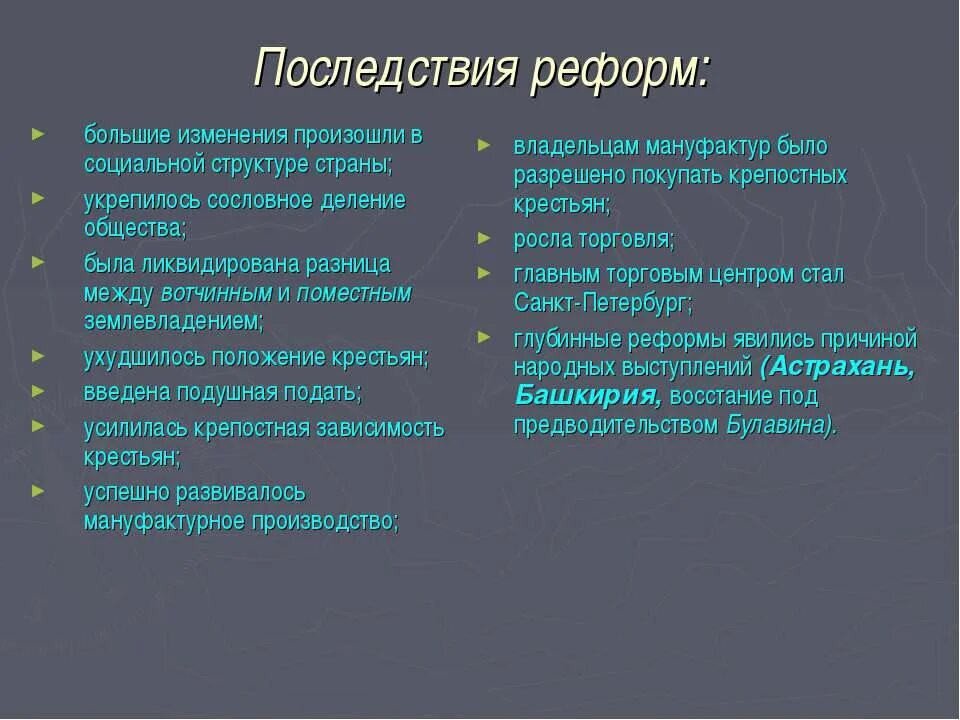 Социальные и экономические последствия великих реформ. Последствия реформ Петра 1. Последствия реформ Петра. Последствия преобразований Петра 1. Последствия петровских преобразований.