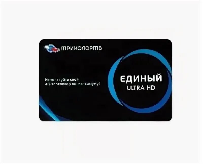 Триколор продление подписки. Единый ультра триколор. единый ultra.