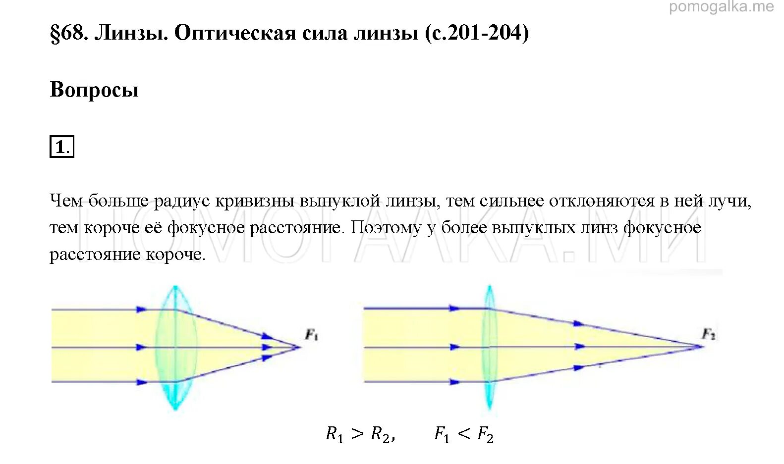 Оптическая сила линзы физика 8 класс. Линзы оптическая сила линзы 8 класс. Физика 8 класс линзы оптическая сила линзы. Формула оптической силы линзы физика 8 класс. От чего зависит оптическая сила линзы