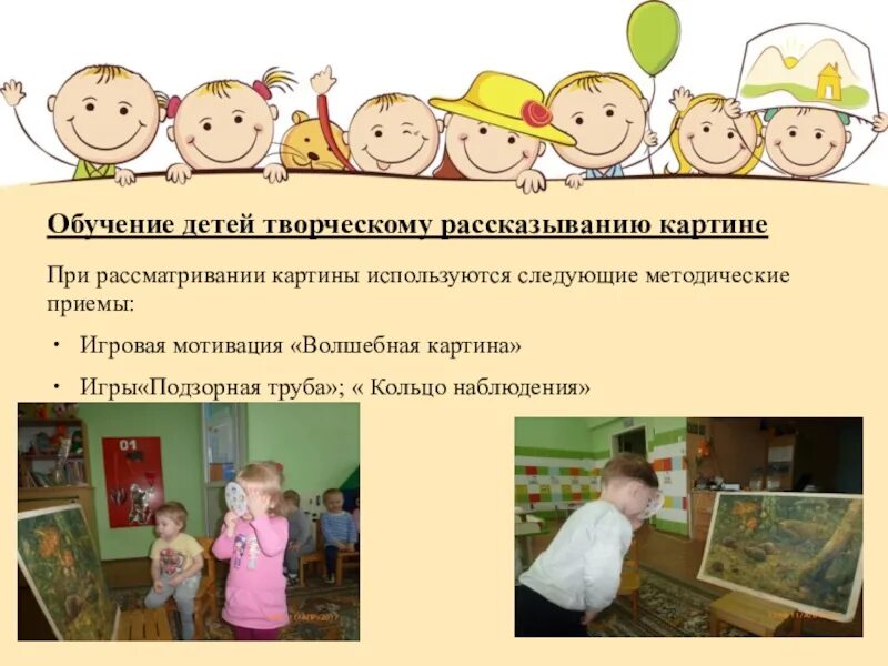 Рассматривание цель подготовительная группа. Приемы рассматривания картина. игр«подзорная труба»при рассматривании картин. игры для побуждения речи. цель рассматривания картины.