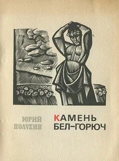 Садился на бел горюч камень