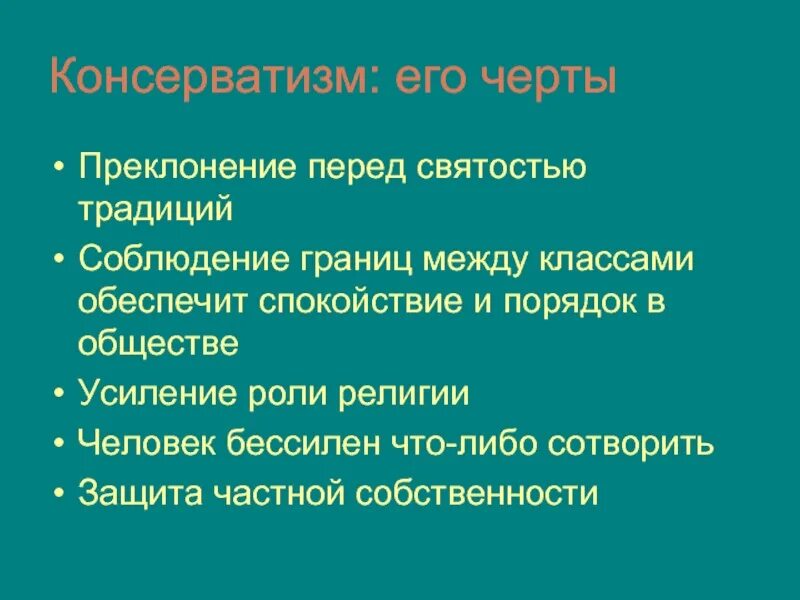 Основные черты консерватизма. Консервативные черты это. Отличительные черты консерватизма. Черты консервативной идеологии. Консерватизм это кратко