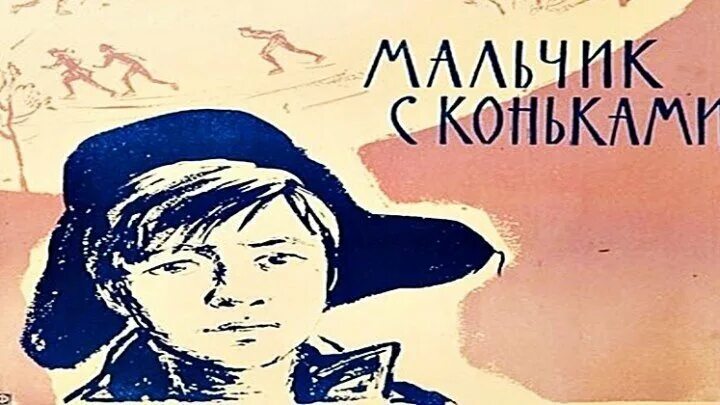 Жил мальчик пошел. Мальчик с коньками книга. Мальчик с коньками Яковлев книга.