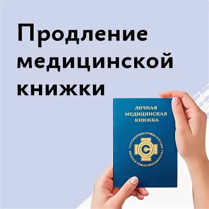 продлить медицинскую книжку в москве. новая медицинская книжка. личная медкнижка. медкнижки щукинская медицинский центр. делаем медицинские книжки.