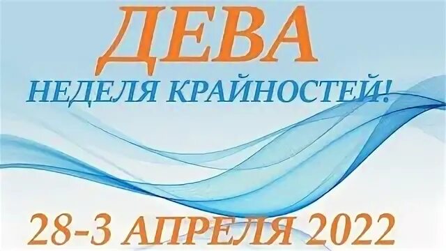 Дева 28 февраля