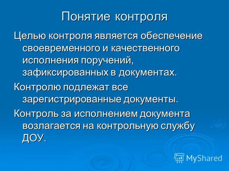 Дать понятие мониторинга. Понятие контроля. понятие контроля за исполнением документов. целью контроля является. цель контроля документов является.