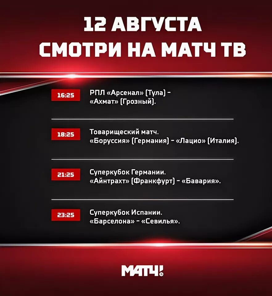 Программа передач матч тв на сегодня барнаул. Канал матч. Матч ТВ матч. Канал матч программа. График матч ТВ.