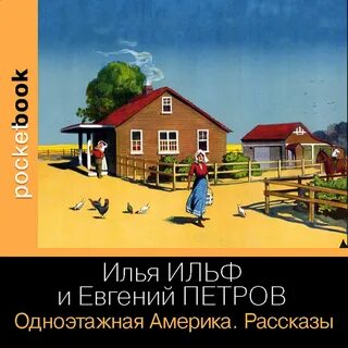 Одноэтажная америка книга