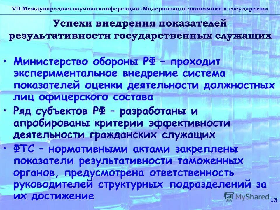 Методика оценки должностных лиц МО РФ. Научная система МО РФ. Критерии оценки эффективности гос служащих в Минспорте РФ. Оценить работу ведомства.