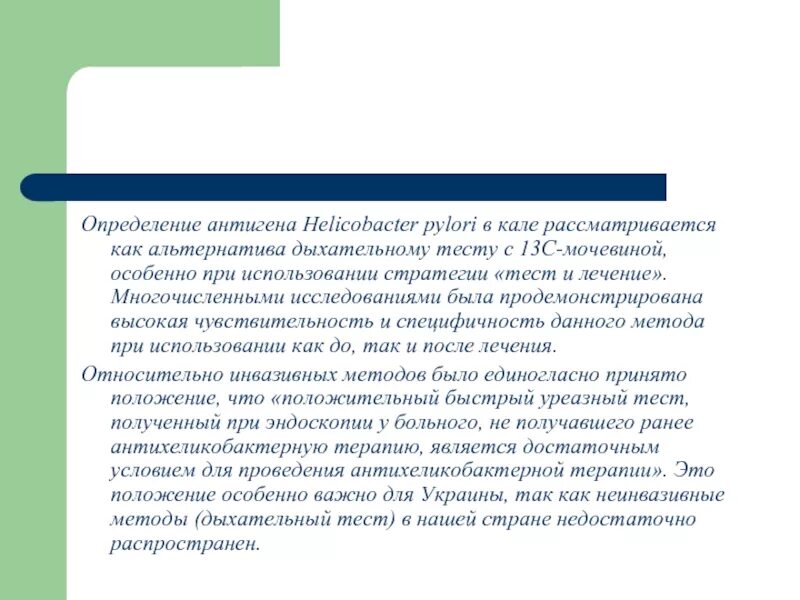 Какой анализ кала на хеликобактер. Исследование антигена хеликобактера в Кале обнаружено. Исследование кала на хеликобактер пилори. Антигены хеликобактер пилори. Определения антигена h.pylori в Кале результат.