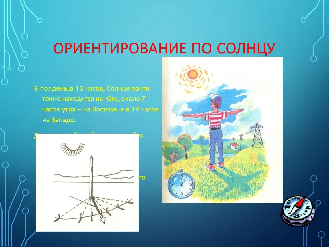 Ориентирование по солнцу. Ориентация по солнцу в полдень. Ориентирование по солнцу картинки. Ориентир по солнцу в 7 утра. Ориентирование по солнцу 2 класс