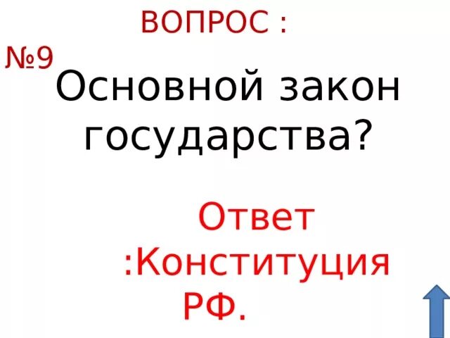 Вопросы про государство с ответами. Вопросы в которых будет ответ государства.