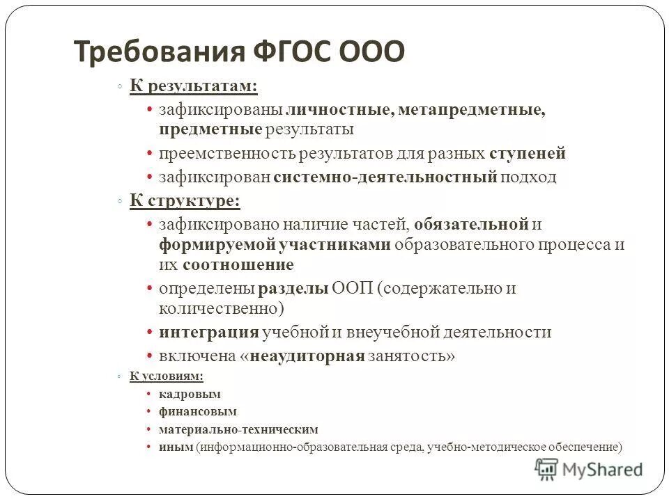 Предметные области ФГОС ООО. Требования к ООО. Требования к предметным результатам ФГОС ООО.