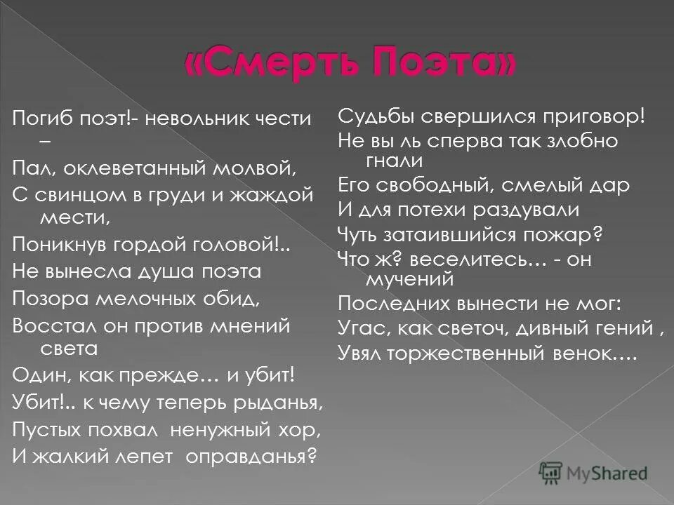 Гибли текст. Лермонтов пал поэт.