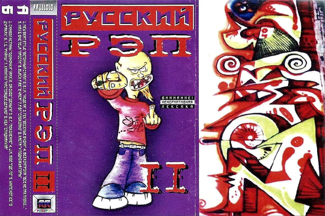 Рэп на англ. Русский рэп. Русский рэп 11 сборник. Русский рэп 2001. Русский рэп сборник 2003.