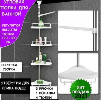 Угловые полки телескопическая для ванной
