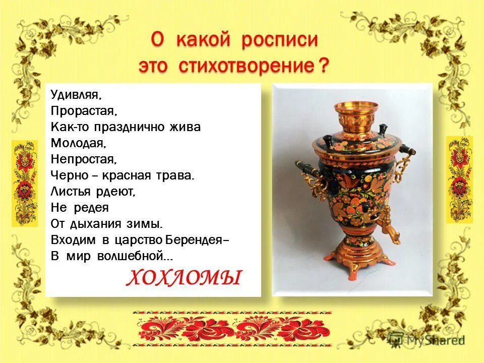 Кисть хохлома большое спасибо. Хохломская песня. Удивляя прорастая как то празднично жива. Чем характеризуется хохломский стиль. Хохлома волжский плес.