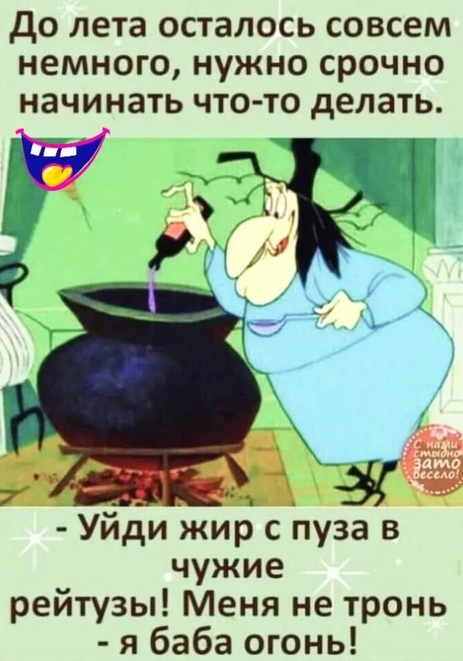 Я баба огонь жир уходи. Уходи жир с пуза в чужие рейтузы. Уйди жир с пуза. Меня не тронь я баба огонь. Хочешь похудеть тогда влюбись.