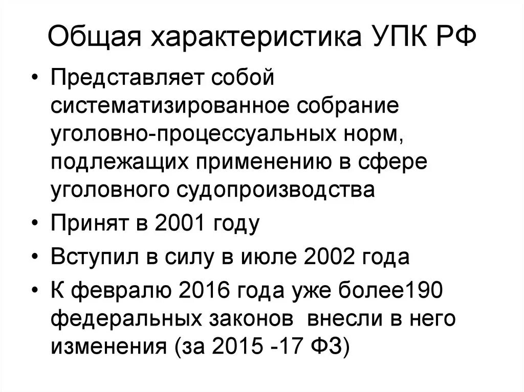 69 упк. Общая характеристика уголовно-процессуального кодекса РФ. УПК РФ краткая характеристика. Общая характеристика действующего УПК РФ И его структура. Уголовно процессуальный кодекс особенности.