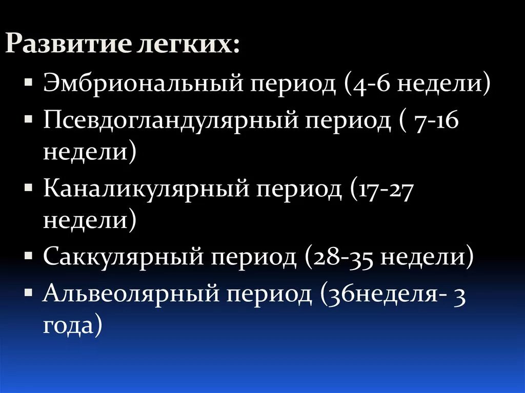 Стадии развития легких. Этапы развития легких. Стадии развития легкого. Этапы развития легких у человека. Фазы развития легких.