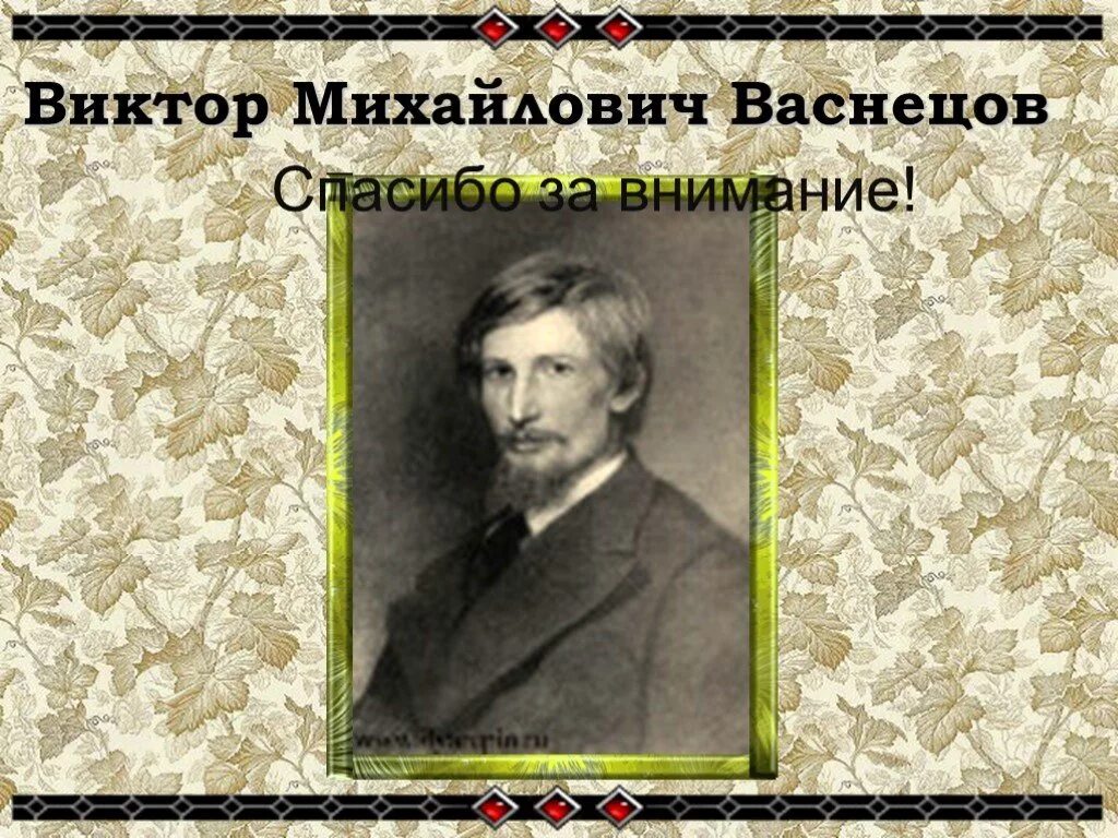 Васнецов 5 класс. Васнецов виктор михайлович презентация. виктор михайлович васнецов слайд для презентации. виктор васнецов презентация. проект на тему васнецов.