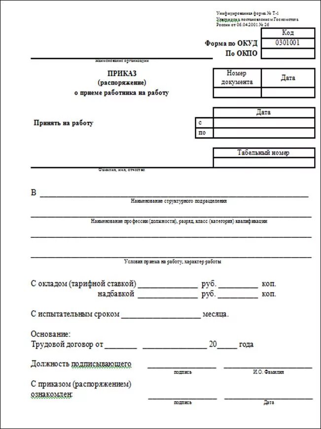 Приказ м3 рф. Форма приказа о приеме работника на работу. Форма приказа (распоряжения) о приеме работника на работу. Бланк приказа пример приеме на работу. Пример приказа о приеме на работу форма т-1.