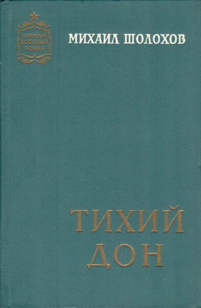 Книги про дон. Тихий Дон. В двух томах. Том 1. Книга тихий Дон 1964 года. Тихий Дон книга третья и четвертая. Тихий Дон цитаты 2 том.