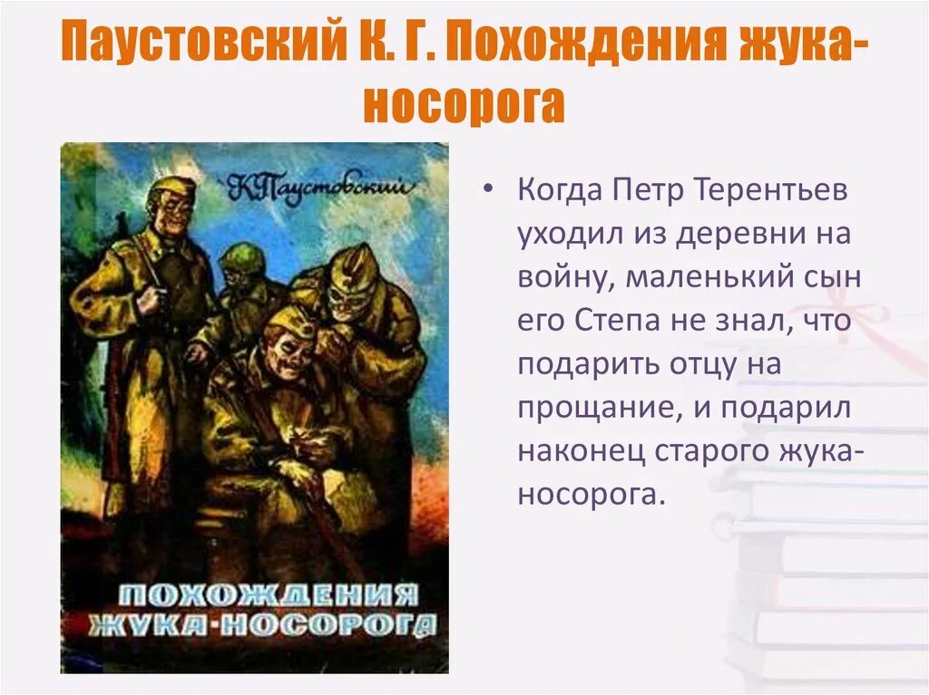 К Г Паустовский похождения жука-носорога. Похождения жука-носорога книга. Паустовский на войне.