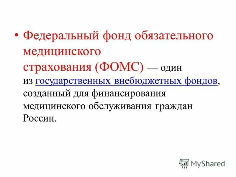 Источники фонда медицинского страхования