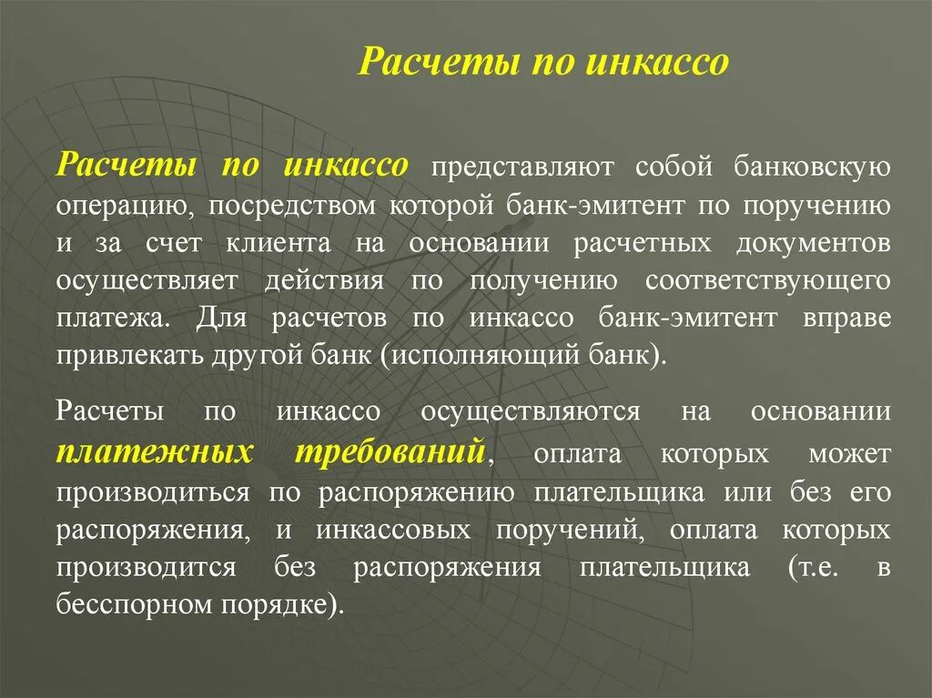 Расчеты по инкассо представляют собой:. Банковская операция посредством которой банк эмитент по поручению. Поручению и за счет клиента