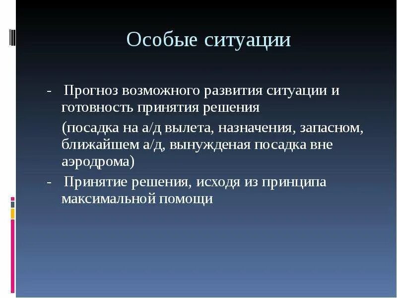 Особые ситуации в полете. Классификация особых ситуаций в полете. Возможный прогноз развития ситуации. Особые случаи для презентации.