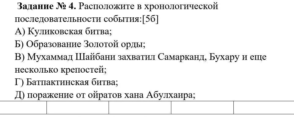 Расположите события в хронологическом порядке разгром. Что значит в хронологической последовательности. расположите в хронологическом порядке типы полноценных денег:. расположите действия в хронологическом порядке регентство анны.