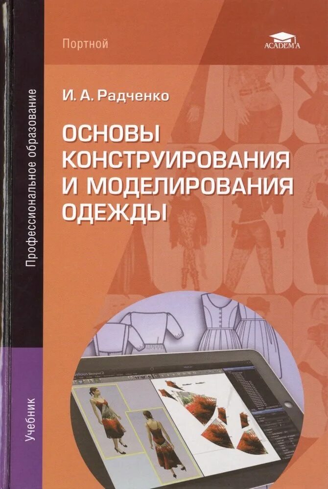 Основа конструирования и моделирования. Основы конструирования и моделирования. основы конструирования и моделирования одежды. конструирование и моделирование швейных изделий учебник. конструирование и моделирование швейных изделий книги.