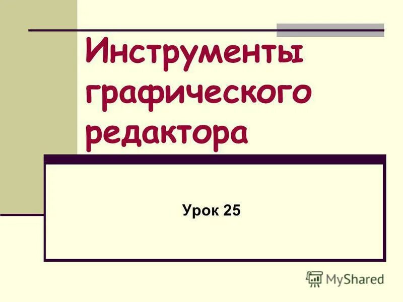 Графический редактор урок 7 класс. Инструменты графического редактора. Пленкин н а уроки редактирования.