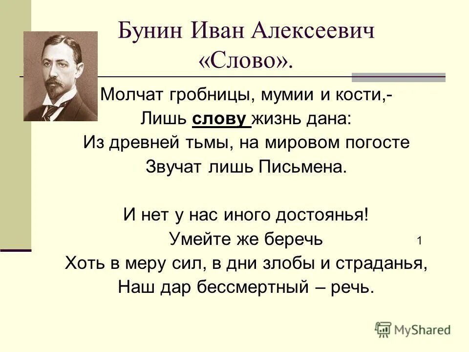 Стихотворение Ивана Бунина слово.