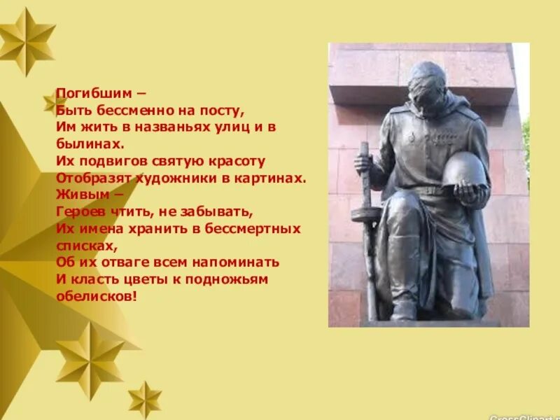 Песня живой герой. Погибшим быть бессменно на посту. Погибшим быть бессменно на посту Автор стихотворения. Стихотворение на тему: "возьми себе в пример героя",. Стихи возьми себе пример с героя.