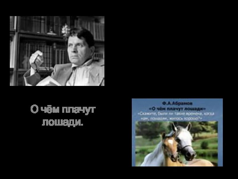 Абрамов о чем плачут лошади читать полностью. Обложка книги о чем плачут лошади. Фёдор Абрамов с лошадью. Книги Федора Абрамова о чем плачут лошади.