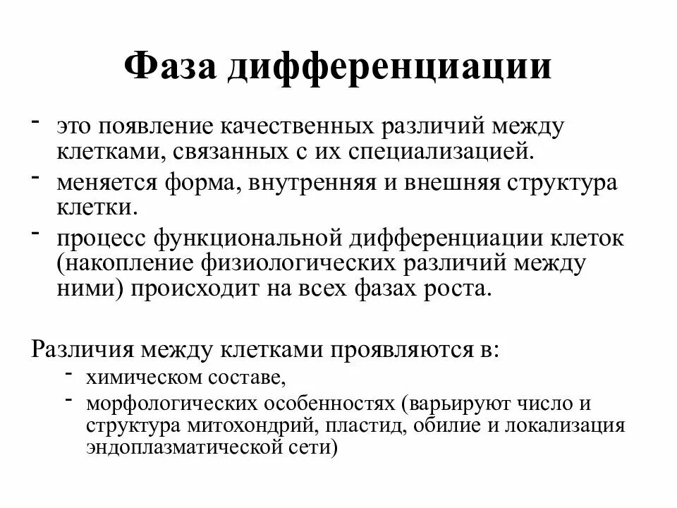 Рост и дифференцировка клетки. Этапы дифференциации клеток. фаза дифференциации. функциональная дифференциация. фаза дифференциации клетки.