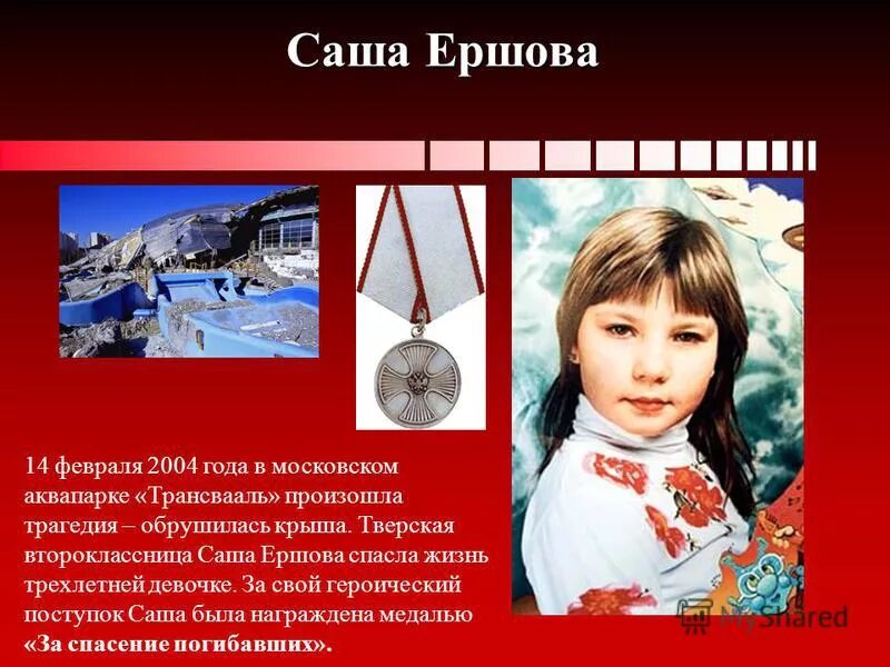 подвиги людей. подвиги людей в наше время. подвиг. подвиги людей в россии. саша ершова герой россии.